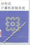 分布式计算机控制系统 封面