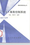 I/A S集散控制系统 封面