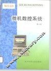 微机数控系统 封面
