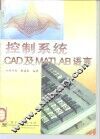 控制系统CAD及MATLAB语言 封面