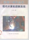 现代计算机控制系统 封面