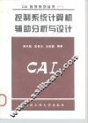 控制系统计算机辅助分析与设计 封面