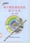 单片微机测控系统设计大全 封面