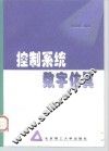 控制系统数字仿真 封面