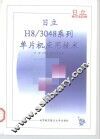 日立H8/3048系列单片机应用技术 封面