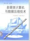 多媒体计算机与数据压缩技术 封面
