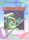 计算机应用基础 封面
