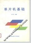 单片机基础 封面