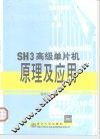 SH3高级单片机原理及应用 封面