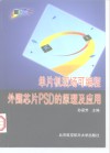 单片机现场可编程外围芯片PSD的原理及应用 封面