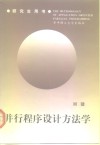并行程序设计方法学 封面
