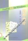 FoxPro 2.6for Windows程序设计 封面