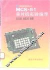 MCS-51单片机实验指导 封面