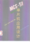 MCS-51单片机应用设计 封面