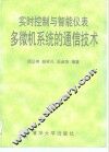 实时控制与智能仪表多微机系统的通信技术 封面