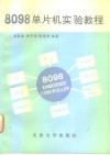 8098单片机实验教程 封面