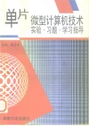 单片微型计算机技术实验·习题·学习指导 封面