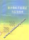 单片微机开发调试与实验技术 封面