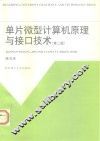 单片微型计算机原理与接口技术 封面