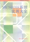 MCS-8098系统实用大全 封面