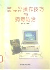 微机软硬件操作技巧与病毒防治 封面