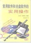 常用软件和光盘软件的实用操作 封面