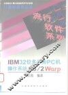 IBM32位多任务PC机操作系统OS/2Warp 封面