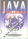 JAVA网络上的世界语 封面