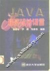 Java程序设计语言 封面