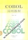 COBOL简明教程 封面