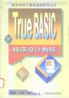 True Basic 程序设计教程 封面