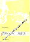 商用COBOL程序设计 封面