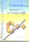 快速掌握Borland C++ for Windows编程 封面