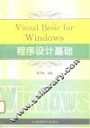 Visual Basic for Windows程序设计基础 封面