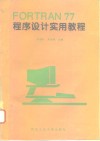 FORTRAN77程序设计实用教程 封面