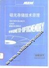 磁光存储技术原理 封面