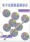 电子出版物基础知识 封面