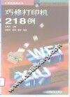 巧修打印机218例 封面