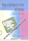惠普4系列激光打印机使用指南 封面