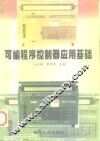 可编程序控制器应用基础 封面