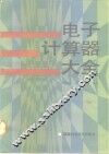 电子计算器大全 封面