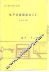 电子计算器算法入门 封面