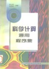 科学计算通用程序集 封面