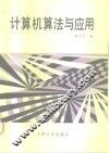 计算机算法与应用 封面
