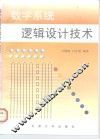 数字系统逻辑设计技术 封面