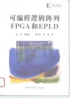 可编程逻辑阵列FPGA和EPLD 封面
