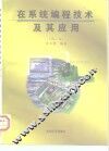 在系统编程技术及其应用  第2版 封面