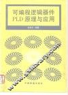 可编程逻辑器件 PLD 原理与应用 封面