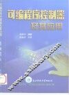 可编程序控制器及其应用 封面
