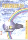 可编程逻辑器件设计 封面